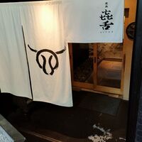 焼肉㐂舌 南船場 - 