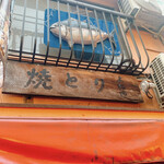 焼とりよね田 - 