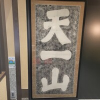 天一 本店 - 