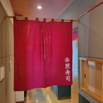 照寿司 - 『照寿司』てるずし