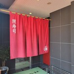 照寿司 - 『照寿司』てるずし