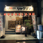 大衆肉酒場ジャクソン - 