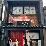 のど黒めし本舗 いたる - 