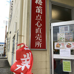 梅蘭福浦食品工場直売所 - 看板