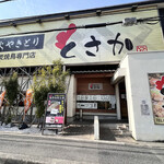 Sumibi Yakitori Tosaka - 