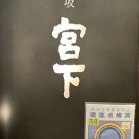 暗闇坂宮下 丸の内店 - 