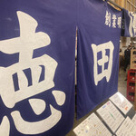 徳田酒店 - 雰囲気ある暖簾