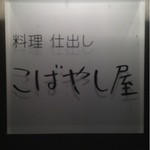 こばやし屋 - 看板