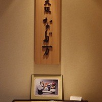 大阪なだ万 - 