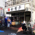 紅葉亭 - 京急川崎駅から5分くらい、この周辺でランチ営業は少ないので、重宝します