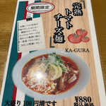 Menya Kagura - 完熟トマトチーズ麺(モデル)