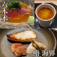 鮨 海界 - 