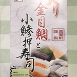 東華軒 - 炙り金目鯛と小鯵押寿司