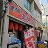 居酒屋 あきの店
