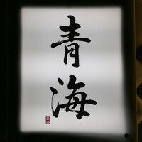 鮨 青海 北新地 - 