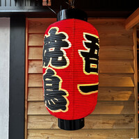 吾一 西天満店 - 