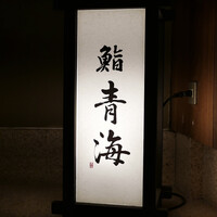 鮨 青海 北新地 - 