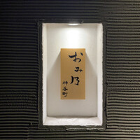 おみ乃 神谷町 - 