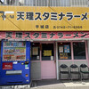 天理スタミナラーメン 平城店