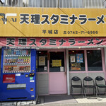 天理スタミナラーメン - 