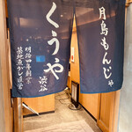 月島もんじゃ くうや - 