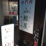 山鯨屋 - 入口(2023.2.17)