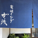 炭焼うなぎ 加茂 - 