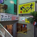 やしの木広場 - 