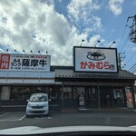 Shiawaseno Yakiniku Tabehoudai Kamimura Bokujou - 外観