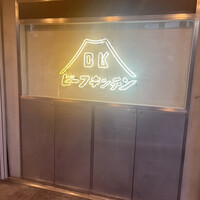 ビーフキッチン 恵比寿店 - 