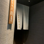 日本料理 徳専 - 