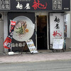 麺屋 龍 新大宮店