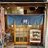 うな若  - 東京都 目黒区にある 鰻の名店です