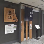 うなぎ 魚政 - うなぎ 魚政 （うおまさ）