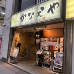 日本橋 Kanaeya - 