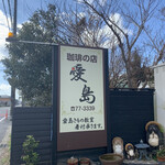 愛島 - 