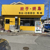 石崎ぎょうざ店