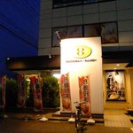 ８番らーめん - 