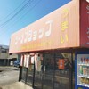 ラーメンショップ 山倉坂下店
