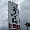 ふじ家うどん みやま本店