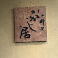 御料理ふじ居 - 