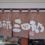 三四郎 - 暖簾
