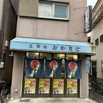 立ち呑み処　おかもと - 店舗外観渋い