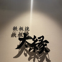 鉄板焼き 太縁 - 