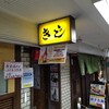 お好み焼 きじ 本店