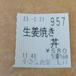 小さな食堂 ヒロ - 食券 (2023.02.21)