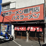 バスラーメン - 