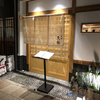 うなぎと炭焼 久松 - 