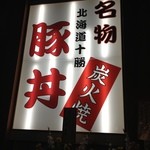 なまらうまいっしょ - 