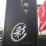 麺や 彩～iro～ - 看板(∩´∀｀)∩ﾜｰｲ